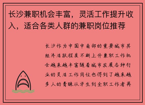 长沙兼职机会丰富，灵活工作提升收入，适合各类人群的兼职岗位推荐