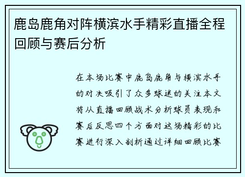 鹿岛鹿角对阵横滨水手精彩直播全程回顾与赛后分析