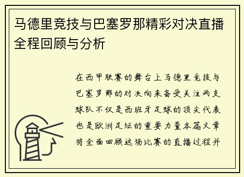 马德里竞技与巴塞罗那精彩对决直播全程回顾与分析
