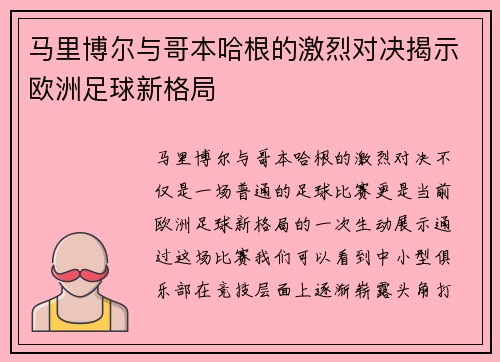 马里博尔与哥本哈根的激烈对决揭示欧洲足球新格局