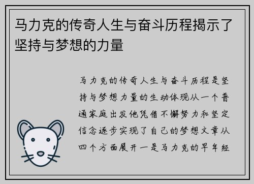 马力克的传奇人生与奋斗历程揭示了坚持与梦想的力量