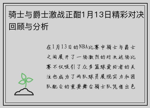 骑士与爵士激战正酣1月13日精彩对决回顾与分析