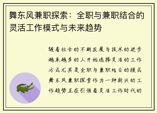 舞东风兼职探索：全职与兼职结合的灵活工作模式与未来趋势