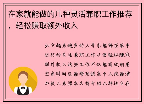 在家就能做的几种灵活兼职工作推荐，轻松赚取额外收入
