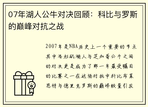 07年湖人公牛对决回顾：科比与罗斯的巅峰对抗之战