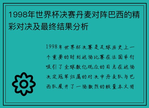 1998年世界杯决赛丹麦对阵巴西的精彩对决及最终结果分析