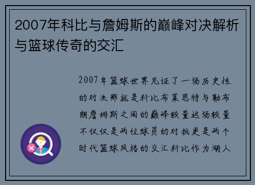 2007年科比与詹姆斯的巅峰对决解析与篮球传奇的交汇
