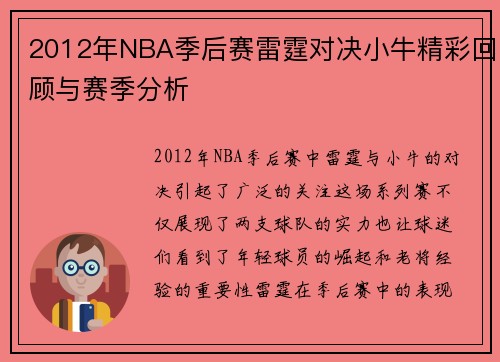 2012年NBA季后赛雷霆对决小牛精彩回顾与赛季分析