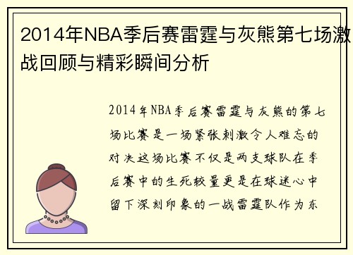 2014年NBA季后赛雷霆与灰熊第七场激战回顾与精彩瞬间分析