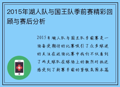2015年湖人队与国王队季前赛精彩回顾与赛后分析