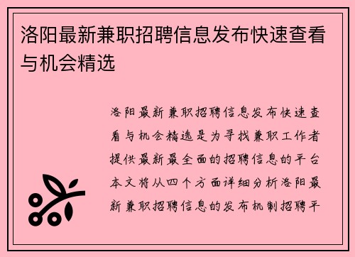 洛阳最新兼职招聘信息发布快速查看与机会精选