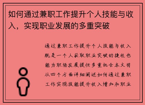如何通过兼职工作提升个人技能与收入，实现职业发展的多重突破