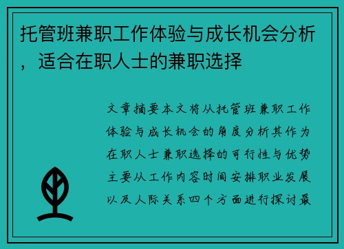 托管班兼职工作体验与成长机会分析，适合在职人士的兼职选择