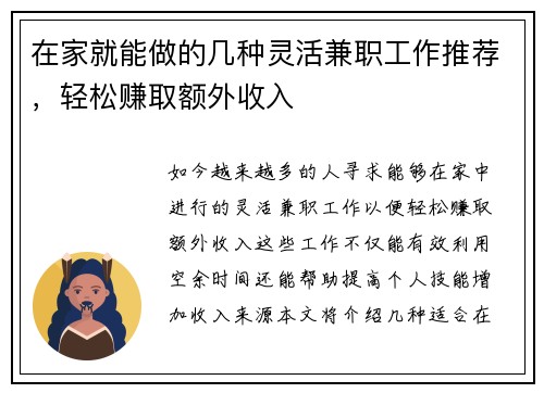 在家就能做的几种灵活兼职工作推荐，轻松赚取额外收入