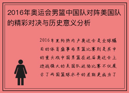 2016年奥运会男篮中国队对阵美国队的精彩对决与历史意义分析