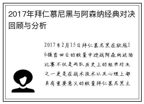 2017年拜仁慕尼黑与阿森纳经典对决回顾与分析