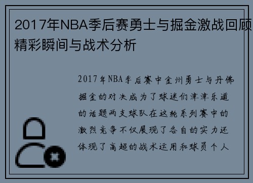 2017年NBA季后赛勇士与掘金激战回顾精彩瞬间与战术分析