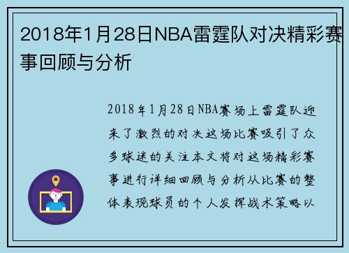 2018年1月28日NBA雷霆队对决精彩赛事回顾与分析