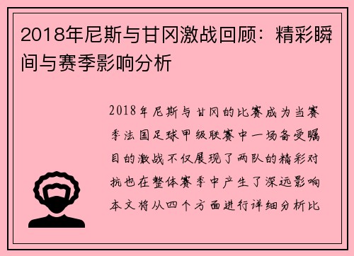 2018年尼斯与甘冈激战回顾：精彩瞬间与赛季影响分析