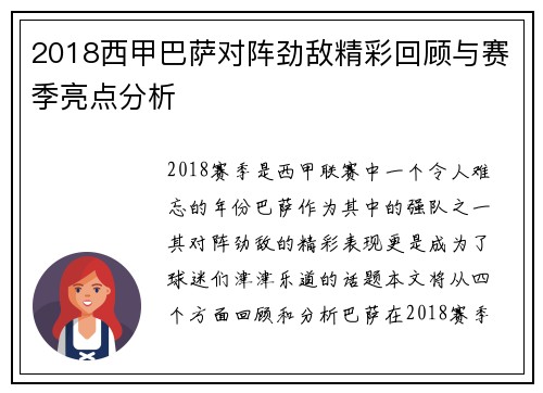 2018西甲巴萨对阵劲敌精彩回顾与赛季亮点分析