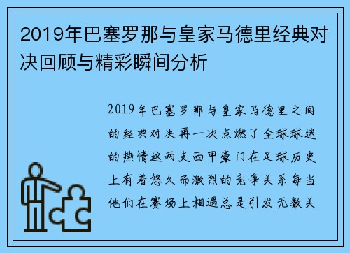 2019年巴塞罗那与皇家马德里经典对决回顾与精彩瞬间分析