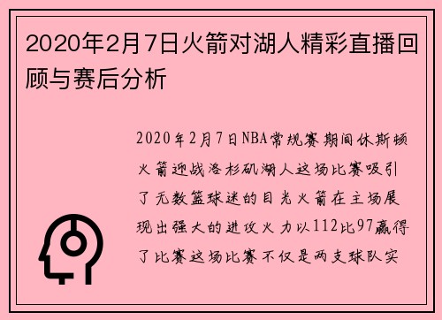2020年2月7日火箭对湖人精彩直播回顾与赛后分析