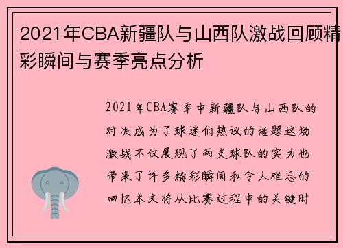 2021年CBA新疆队与山西队激战回顾精彩瞬间与赛季亮点分析