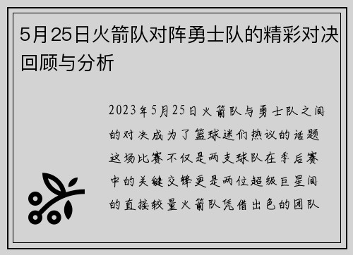 5月25日火箭队对阵勇士队的精彩对决回顾与分析