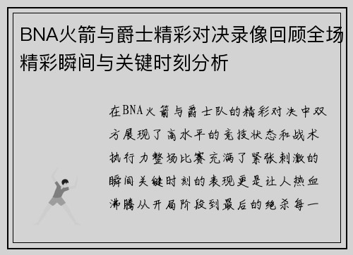 BNA火箭与爵士精彩对决录像回顾全场精彩瞬间与关键时刻分析