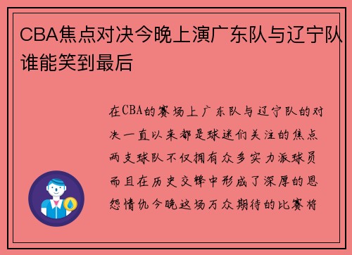CBA焦点对决今晚上演广东队与辽宁队谁能笑到最后