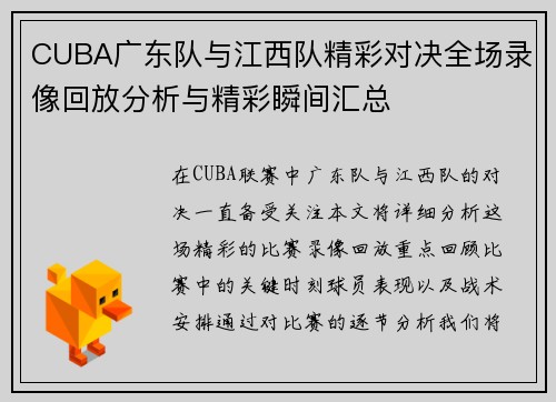 CUBA广东队与江西队精彩对决全场录像回放分析与精彩瞬间汇总