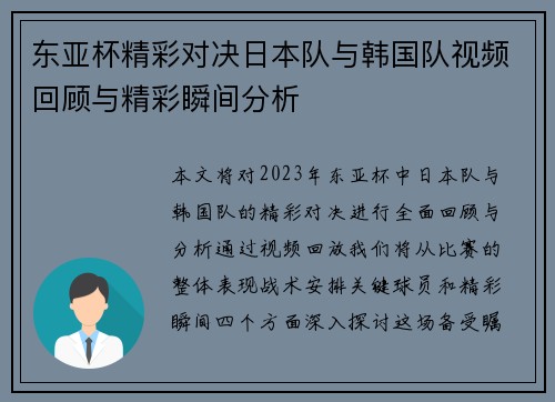 东亚杯精彩对决日本队与韩国队视频回顾与精彩瞬间分析