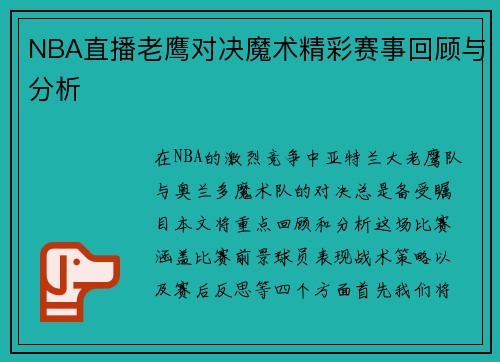 NBA直播老鹰对决魔术精彩赛事回顾与分析