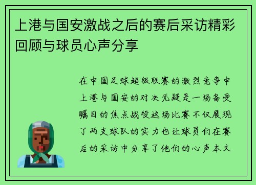 上港与国安激战之后的赛后采访精彩回顾与球员心声分享