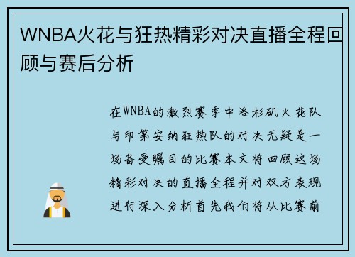 WNBA火花与狂热精彩对决直播全程回顾与赛后分析