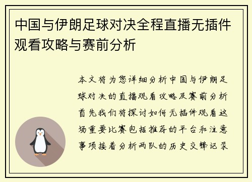 中国与伊朗足球对决全程直播无插件观看攻略与赛前分析