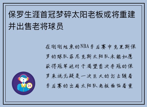 保罗生涯首冠梦碎太阳老板或将重建并出售老将球员
