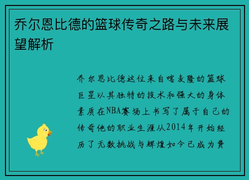 乔尔恩比德的篮球传奇之路与未来展望解析