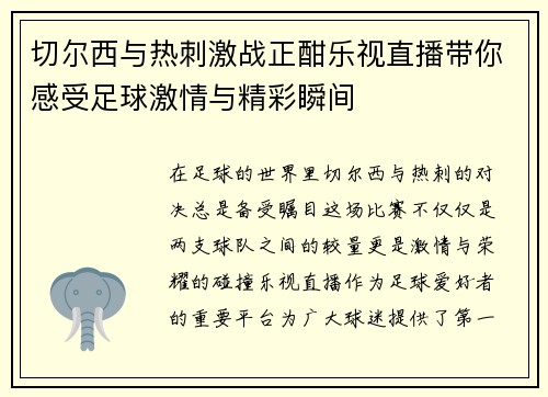 切尔西与热刺激战正酣乐视直播带你感受足球激情与精彩瞬间