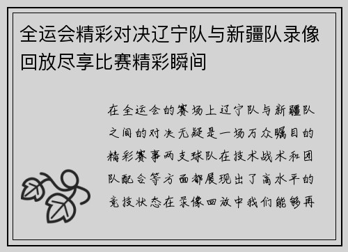 全运会精彩对决辽宁队与新疆队录像回放尽享比赛精彩瞬间