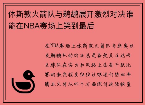 休斯敦火箭队与鹈鹕展开激烈对决谁能在NBA赛场上笑到最后