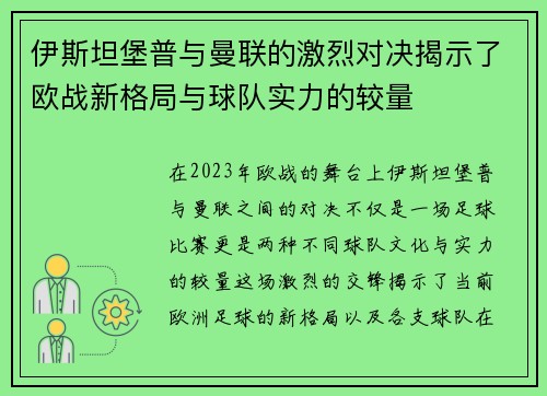伊斯坦堡普与曼联的激烈对决揭示了欧战新格局与球队实力的较量