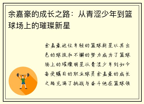 余嘉豪的成长之路：从青涩少年到篮球场上的璀璨新星