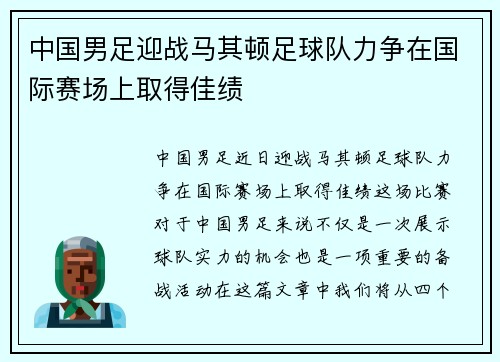 中国男足迎战马其顿足球队力争在国际赛场上取得佳绩