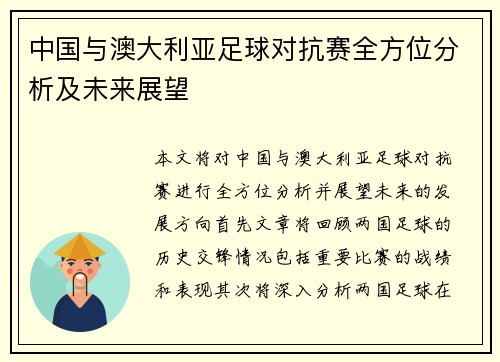 中国与澳大利亚足球对抗赛全方位分析及未来展望