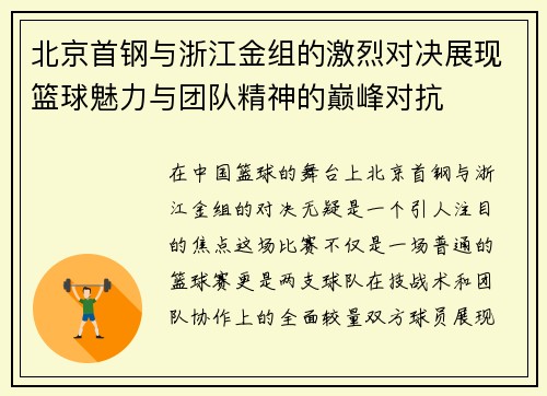 北京首钢与浙江金组的激烈对决展现篮球魅力与团队精神的巅峰对抗