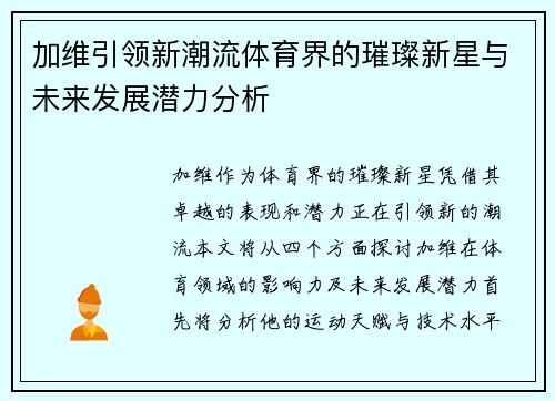 加维引领新潮流体育界的璀璨新星与未来发展潜力分析