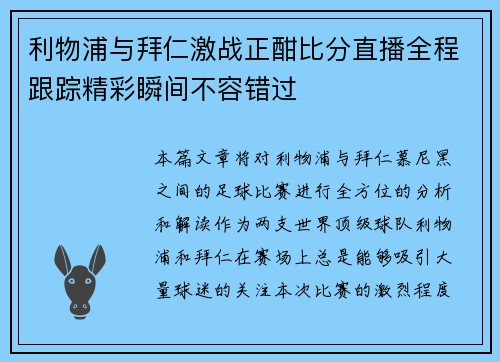 利物浦与拜仁激战正酣比分直播全程跟踪精彩瞬间不容错过