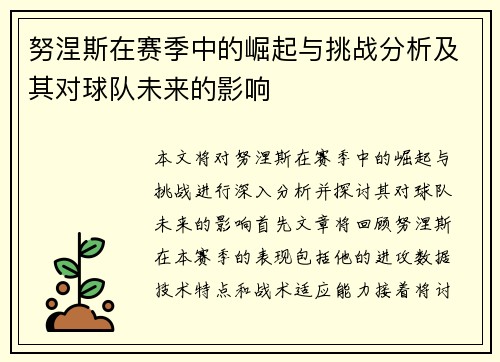 努涅斯在赛季中的崛起与挑战分析及其对球队未来的影响