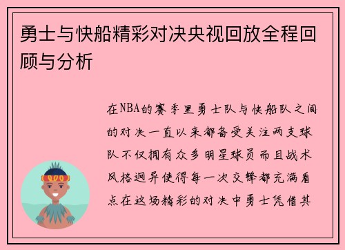 勇士与快船精彩对决央视回放全程回顾与分析